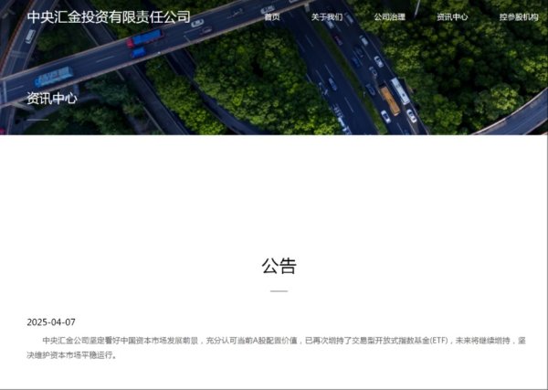 億策略 “国家队”出手！中央汇金：已再次增持ETF 未来将继续增持 坚决维护资本市场平稳运行