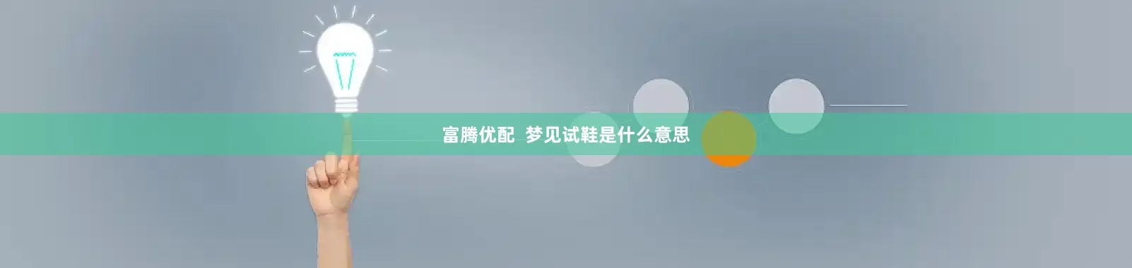 富腾优配  梦见试鞋是什么意思
