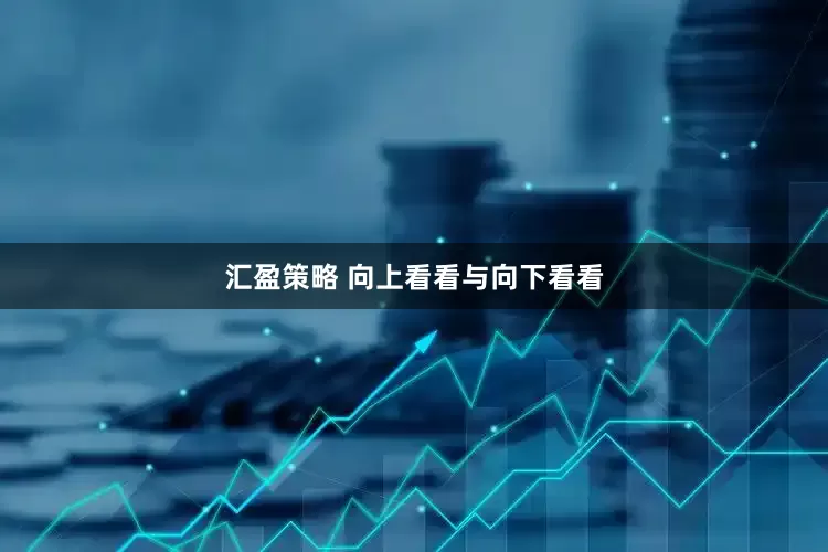 汇盈策略 向上看看与向下看看