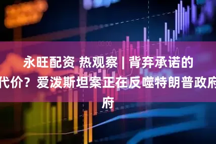 永旺配资 热观察 | 背弃承诺的代价？爱泼斯坦案正在反噬特朗普政府