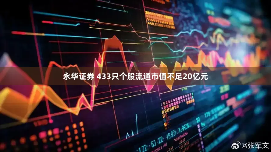 永华证券 433只个股流通市值不足20亿元