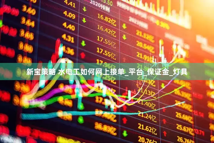 新宝策略 水电工如何网上接单_平台_保证金_灯具